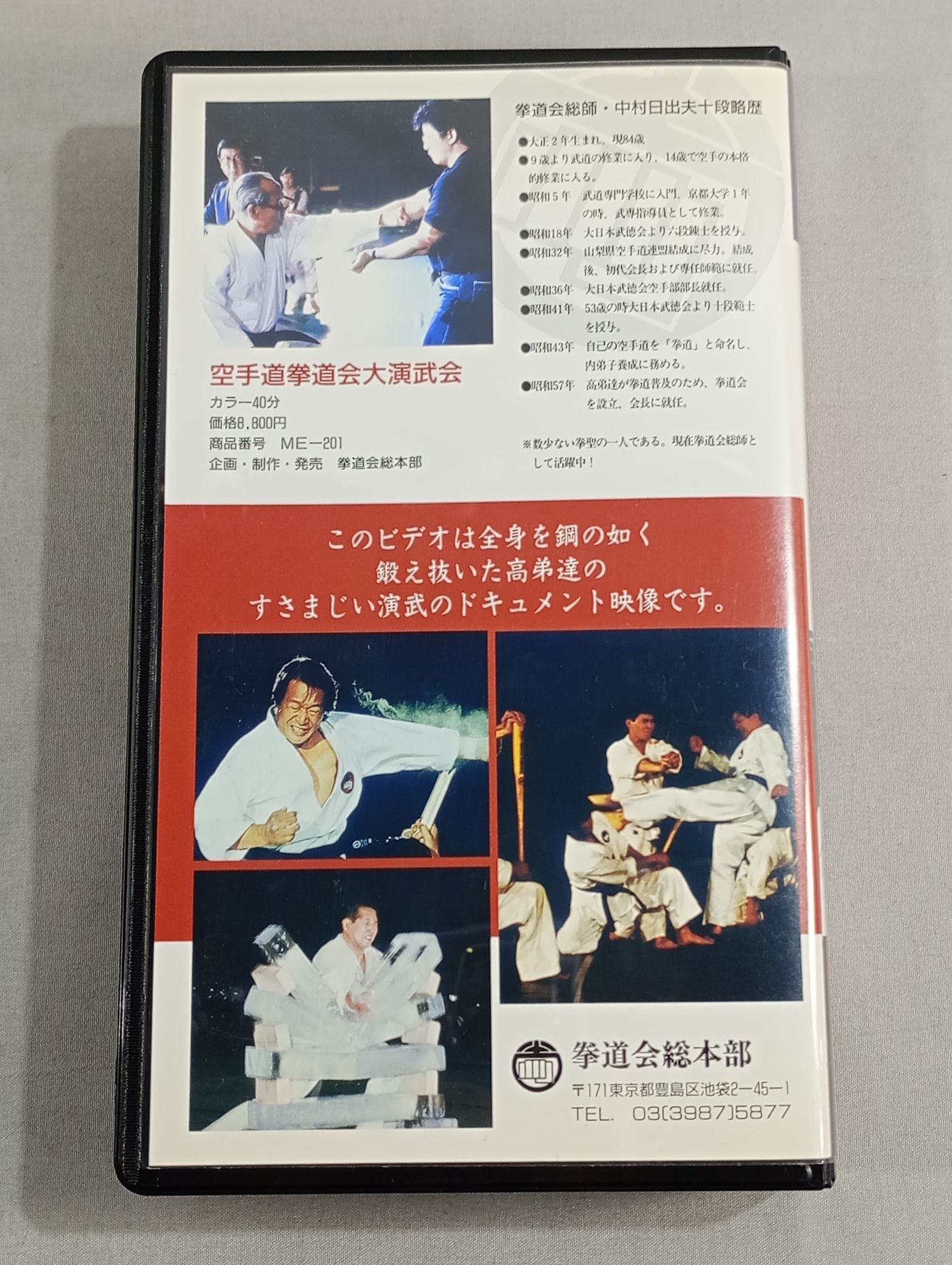 空手道拳道会 大演武会 – 闘道館