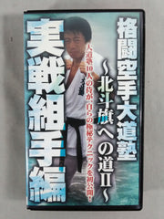 格闘空手大道塾～北斗旗への道Ⅱ～実戦組手編 – 闘道館