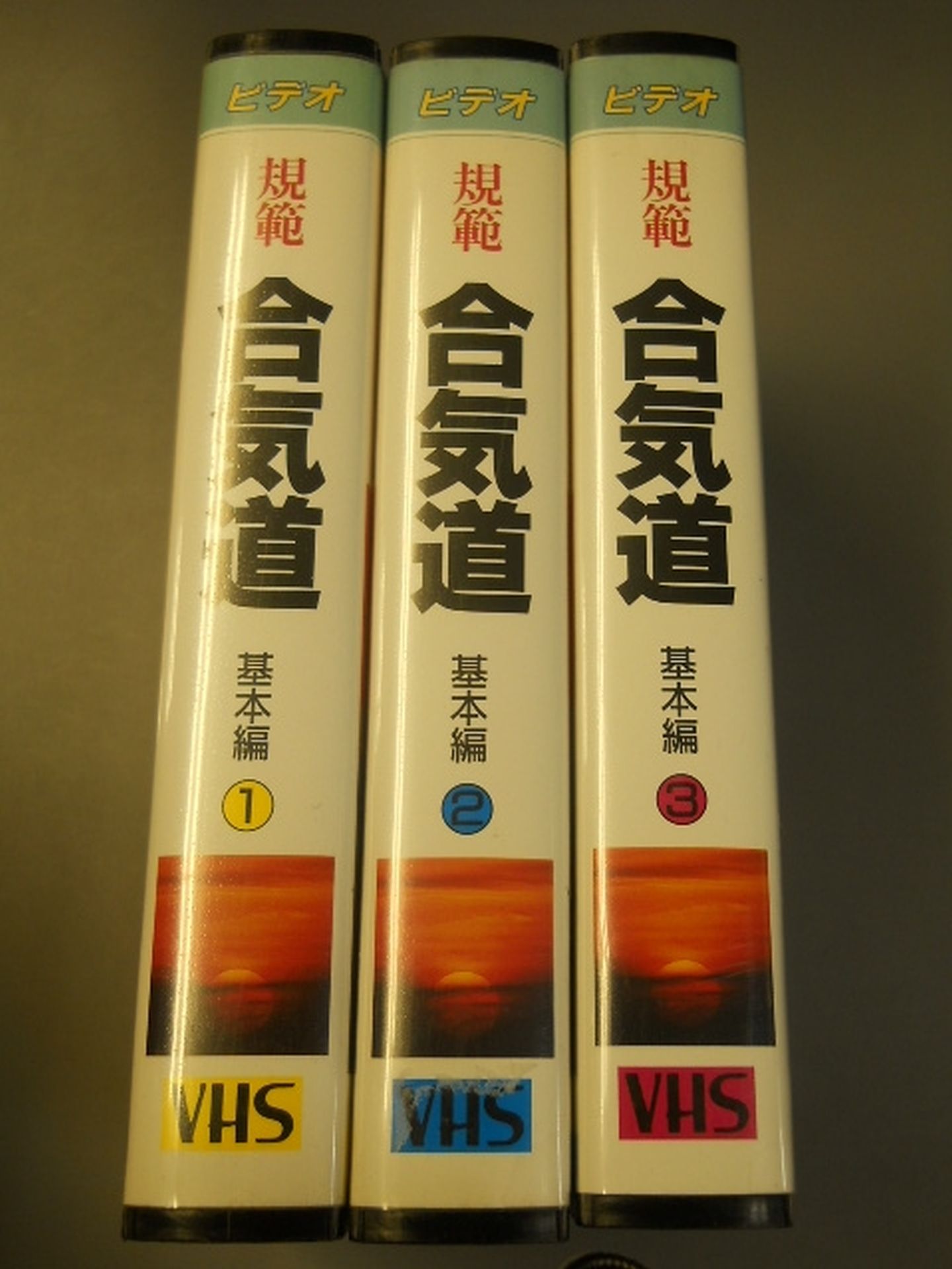 規範 合気道 基本編①②③三本セット – 闘道館