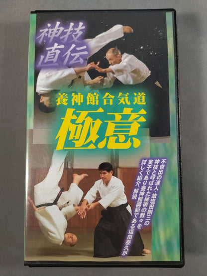 養神館合気道 極意 神技直伝