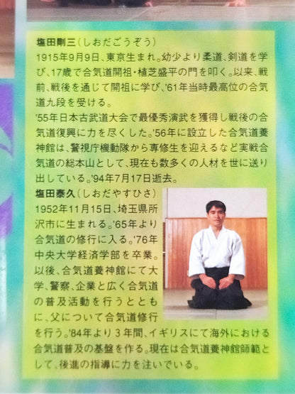 養神館合気道 極意 神技直伝