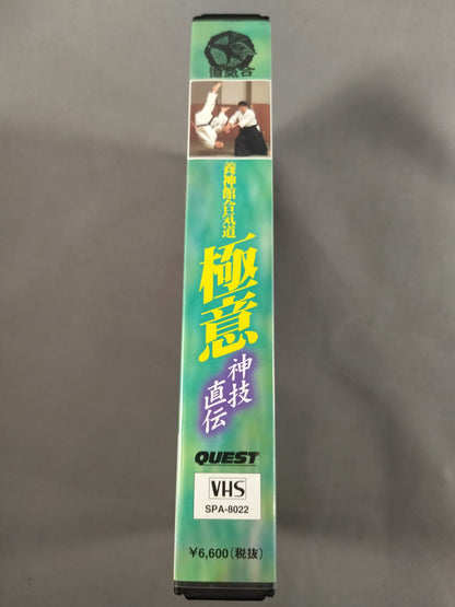 養神館合気道 極意 神技直伝