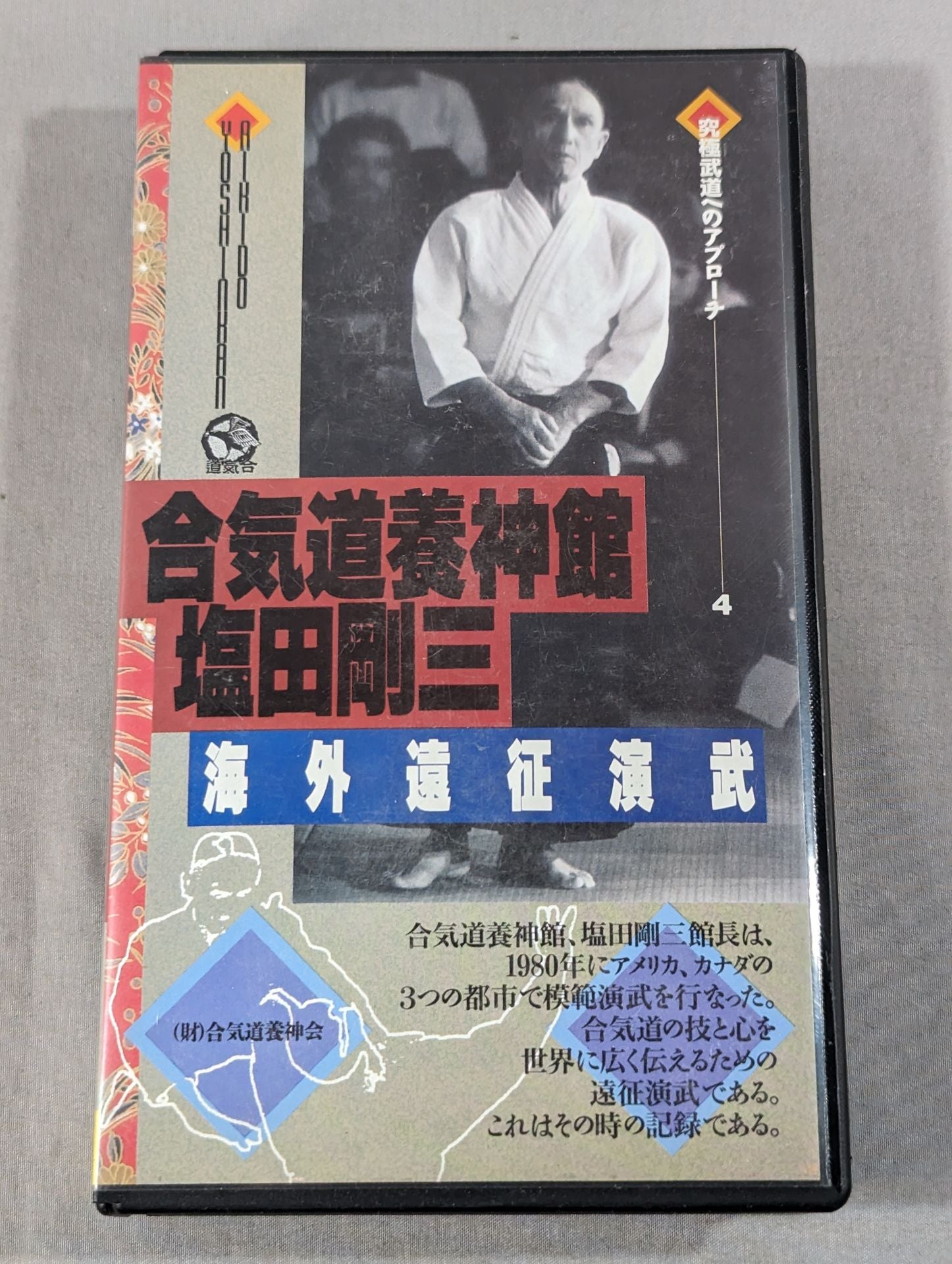 激安通販の 合気道養神館 塩田剛三 海外遠征演武 – 闘道館 スポーツ・フィットネス