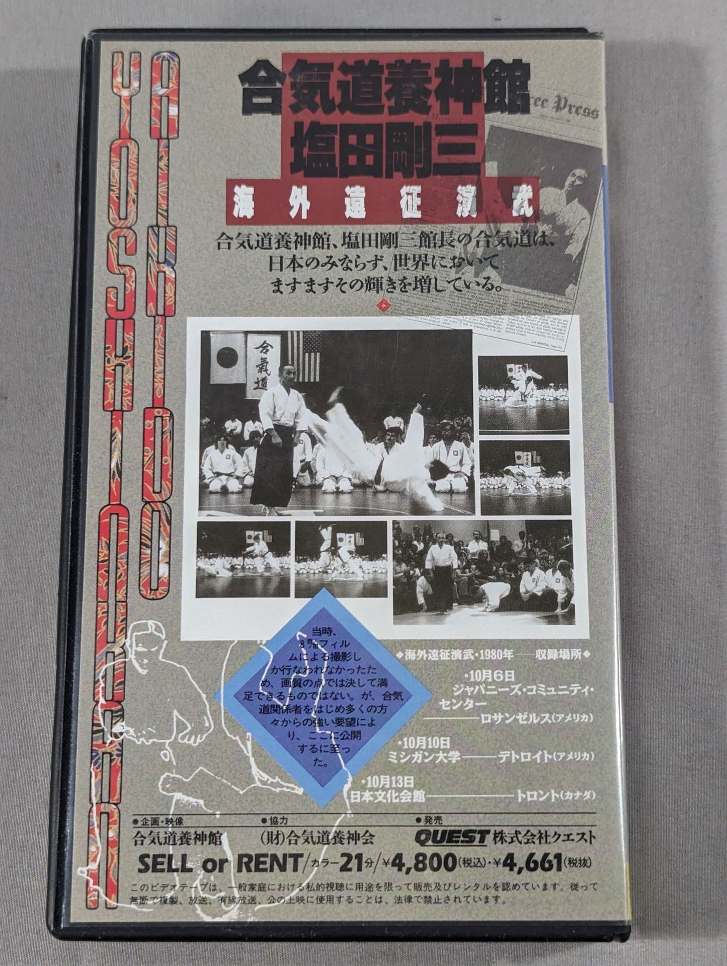 合気道養神館 塩田剛三 海外遠征演武