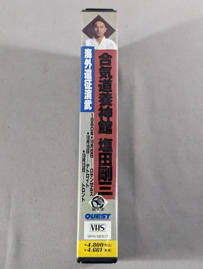 合気道養神館 塩田剛三 海外遠征演武
