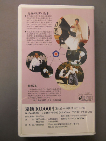合氣道　ビデオ教本第3巻