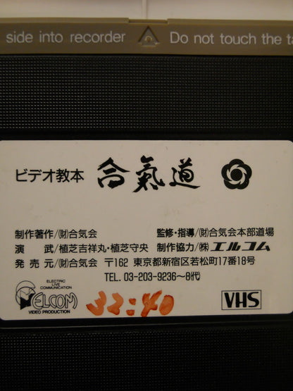 合氣道　ビデオ教本第3巻