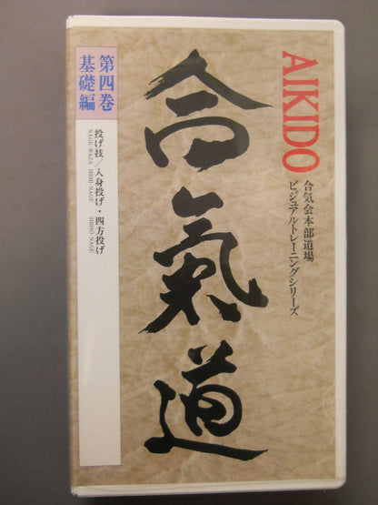 合氣道　ビデオ教本第4巻