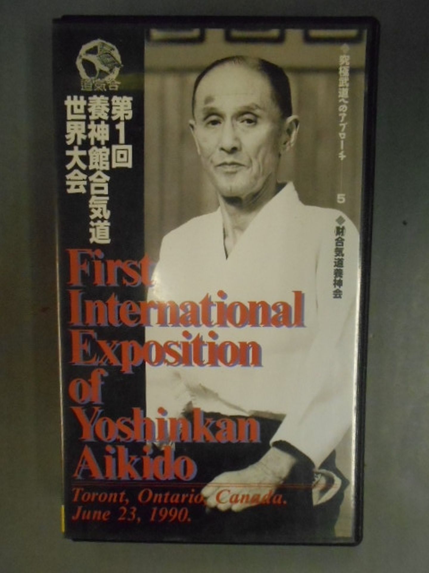 第1回養神館合気道世界大会 DVD 第1回養神館合気道世界大会[qs-dvd-spd-8013]