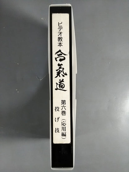 合氣道 Video Instructional Book Volume 6
