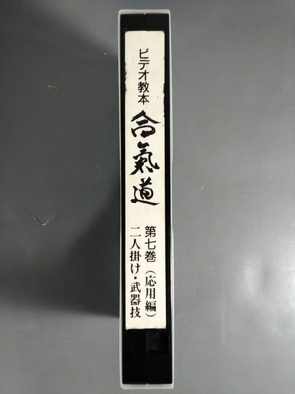合氣道 Video Instructional Book Volume 7