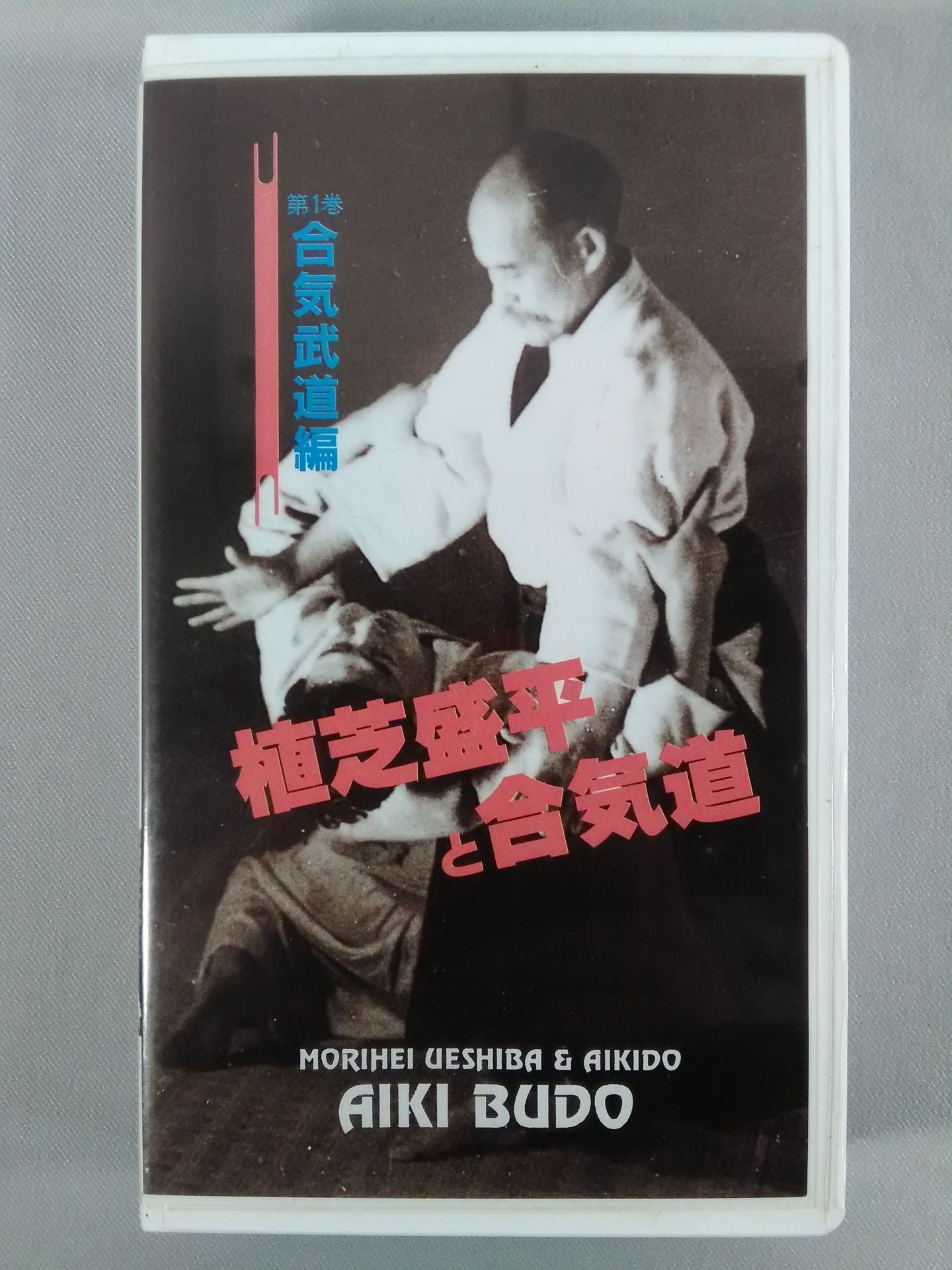 Morihei Ueshiba and Aikido Volume 1 Aiki Martial Arts