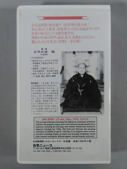 Morihei Ueshiba and Aikido Volume 1 Aiki Martial Arts