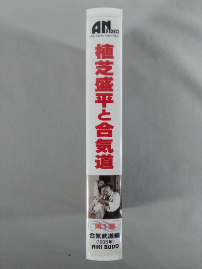 Morihei Ueshiba and Aikido Volume 1 Aiki Martial Arts