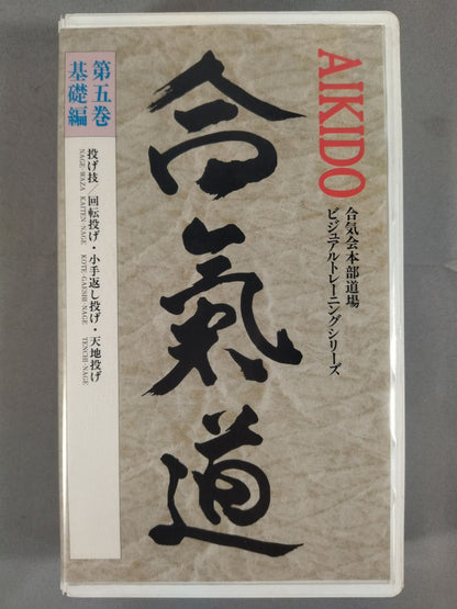 合氣道　ビデオ教本第5巻