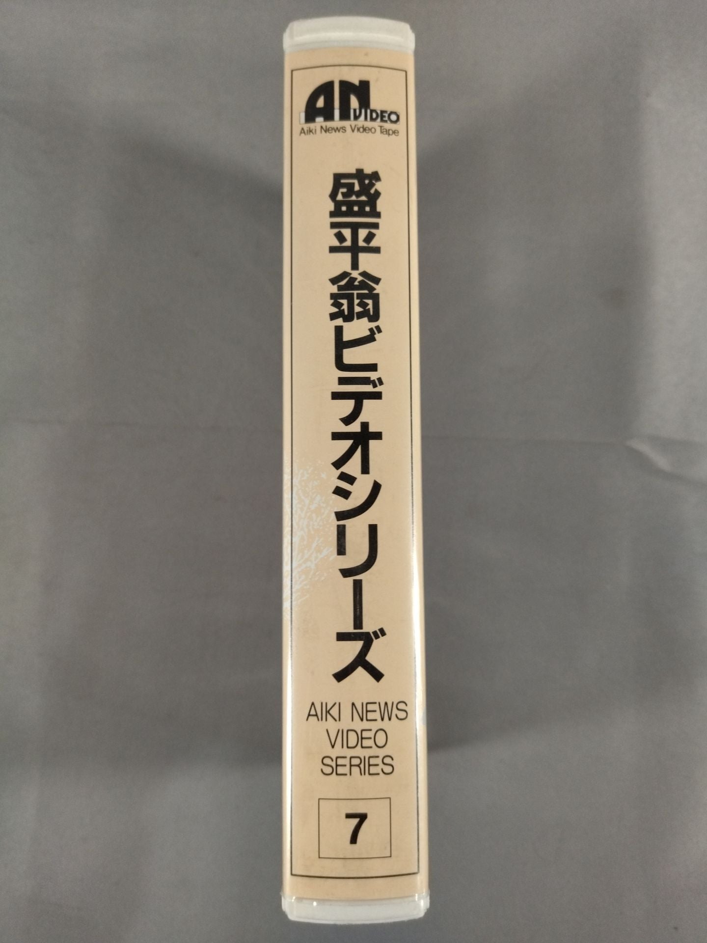 Morihei Video Series 7