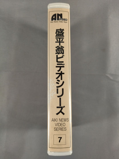 Morihei Video Series 7