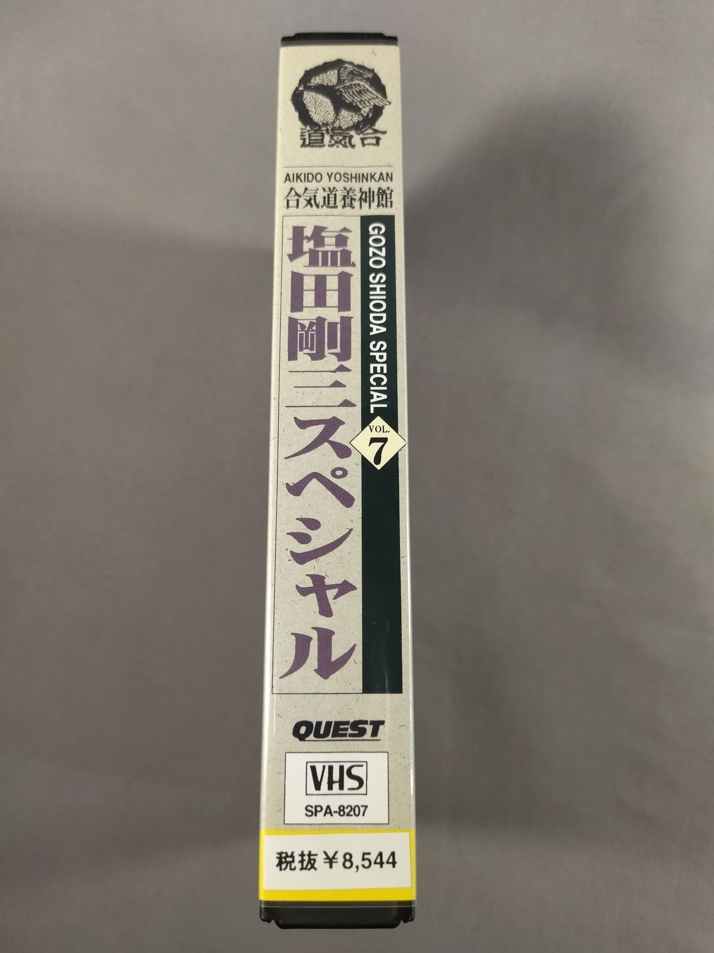 塩田剛三スペシャルVol.7 合気道養神館
