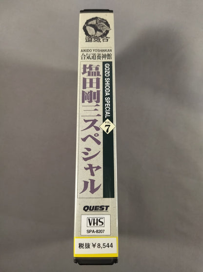 塩田剛三スペシャルVol.7 合気道養神館