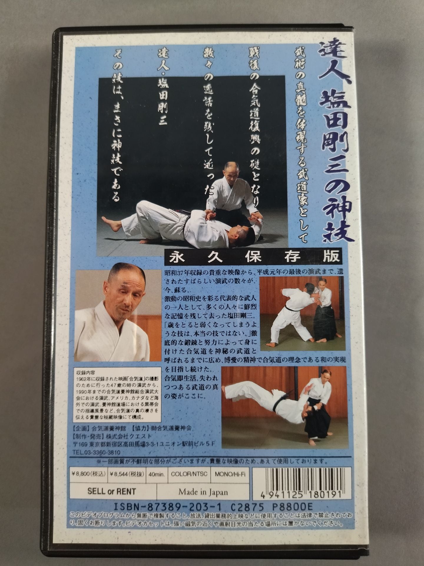 神技・塩田剛三 1962～1990全記録 – 闘道館