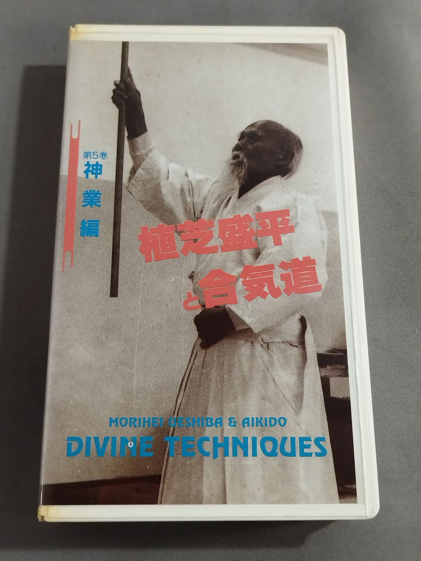 Morihei Ueshiba and Aikido Vol. 2 Takesan Aiki