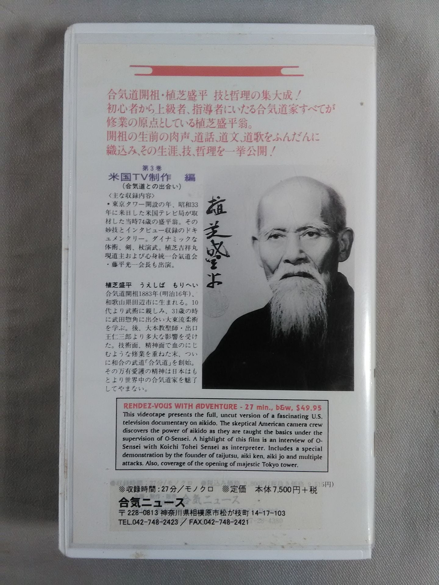 Morihei Ueshiba and Aikido Vol. 3 American TV Production Edition (Encounter with Aikido (1958)