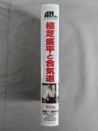Morihei Ueshiba and Aikido Vol. 3 American TV Production Edition (Encounter with Aikido (1958)