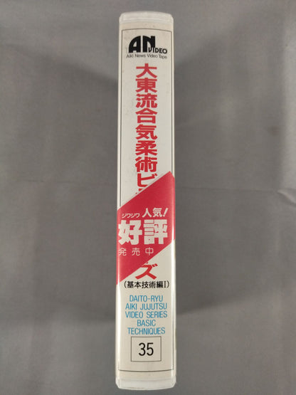 Daito-ryu Aiki Jiu-Jitsu Video Series 35 (Basic Techniques 1)