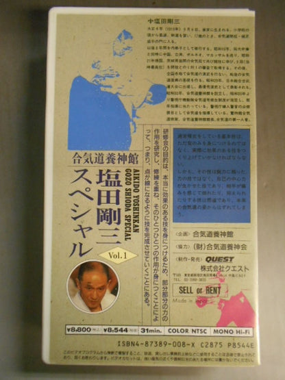 塩田剛三スペシャルVol.1 合気道養神館