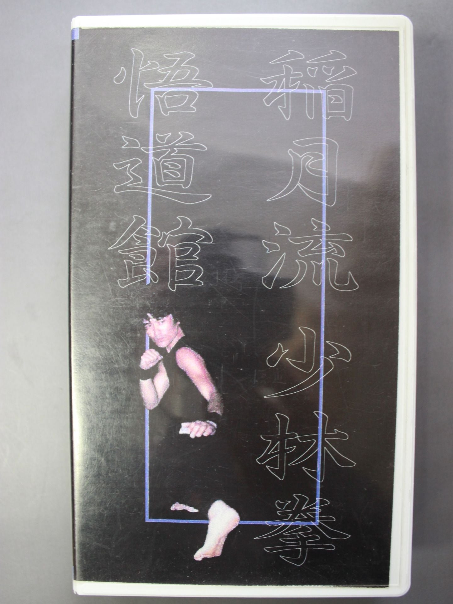 Inazuki-ryu Shaolin Ken Godokan Basic Edition