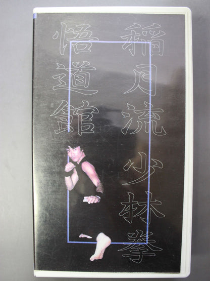 Inazuki-ryu Shaolin Ken Godokan Basic Edition