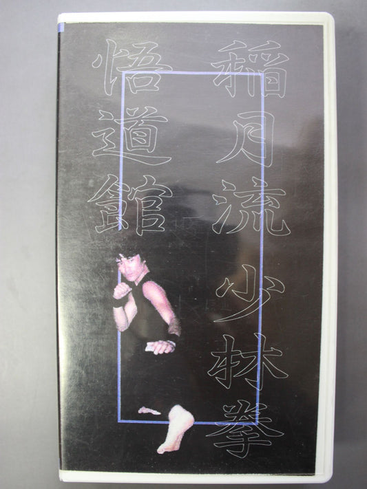 稲月流少林拳 悟道館 基本編