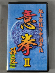 地上最強の中国拳法 意拳Ⅱ 孫立(中級編) – 闘道館