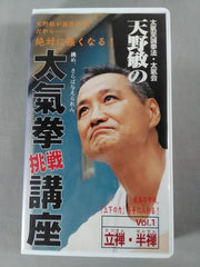 天野敏の太氣拳挑戦講座 Vol.1 立禅・半禅 – 闘道館