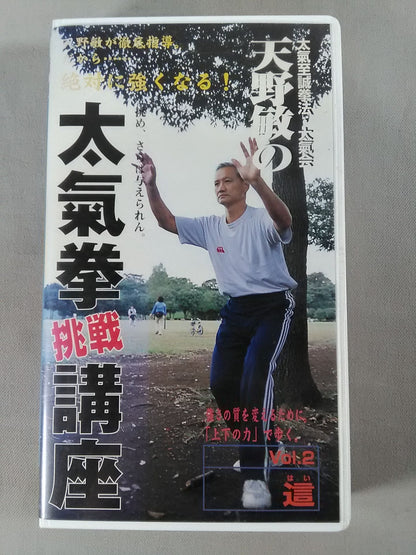 天野敏の太氣拳挑戦講座 Vol.2這