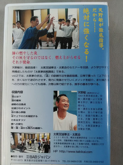 天野敏の太氣拳挑戦講座 Vol.2這