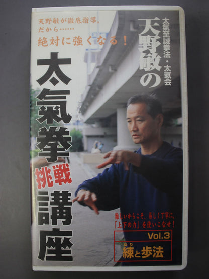 天野敏の太氣拳挑戦講座 Vol.3練と歩法