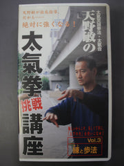 天野敏の太氣拳挑戦講座 Vol.3練と歩法 – 闘道館