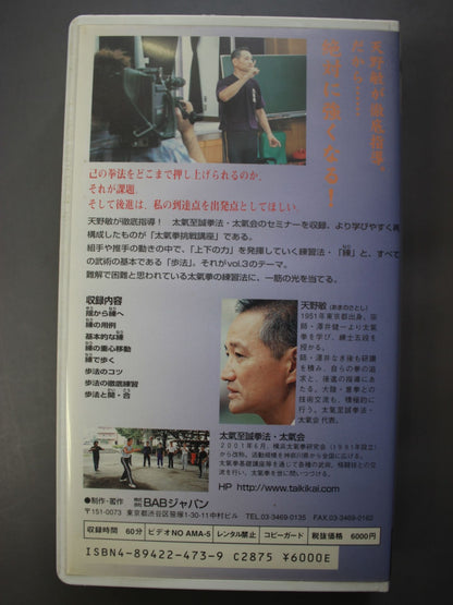 天野敏の太氣拳挑戦講座 Vol.3練と歩法
