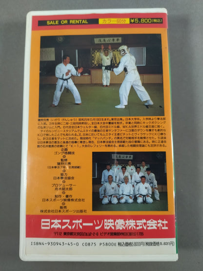 猪狩元秀の日本拳法パーフェクト上達法 上巻