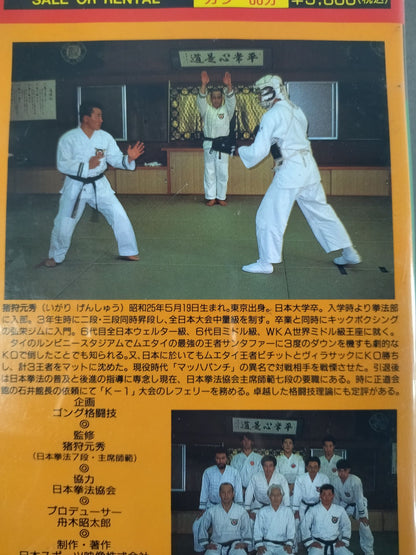 猪狩元秀の日本拳法パーフェクト上達法 上巻