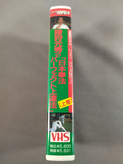 猪狩元秀の日本拳法パーフェクト上達法 上巻