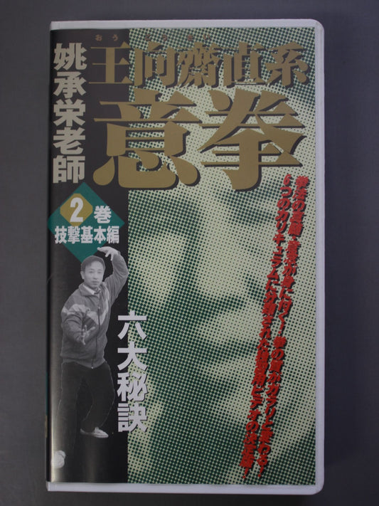 王向齋直系姚承栄老師 意拳 六大秘訣 2巻技撃基本編