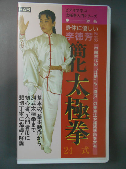 Body-friendly simplified tai chi 24 formula beginner commentary / table) Li Defang