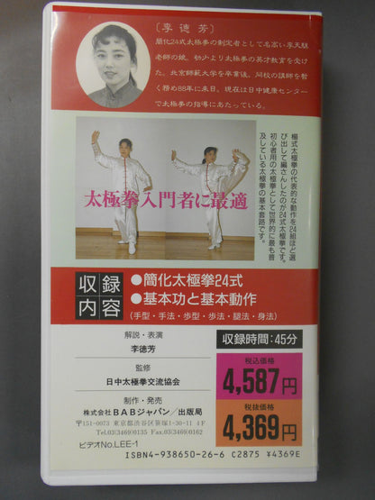 Body-friendly simplified tai chi 24 formula beginner commentary / table) Li Defang