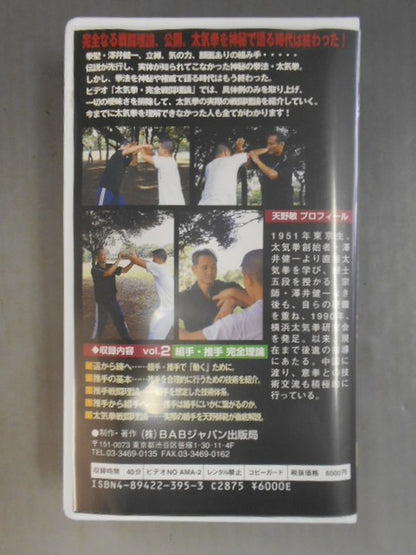 Combat! Tai Chi Chuan Complete Combat Theory Vol.2 Kumite and Thrust