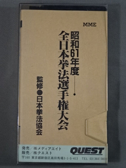 昭和61年度 全日本拳法選手権大会