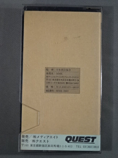 昭和61年度 全日本拳法選手権大会