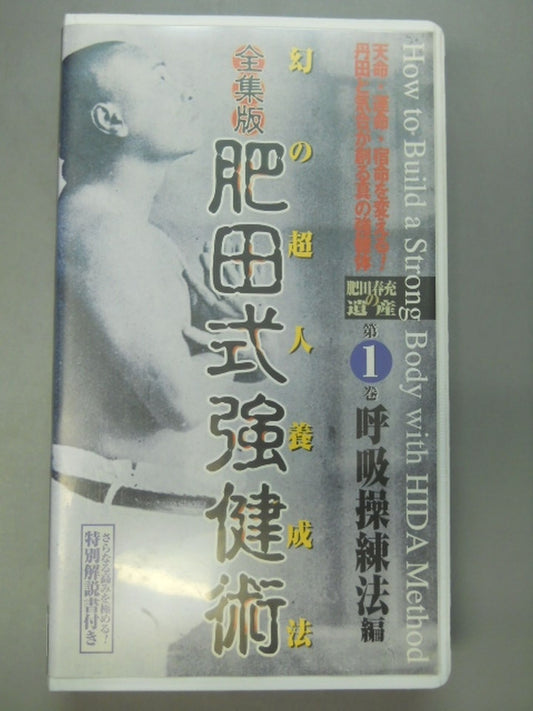 全集版 肥田式強健術 幻の超人養成法 第1巻呼吸操練法編