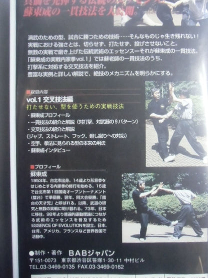 蘇東成の実戦内家拳 Vol.1交叉技法編 打たせない､型を使うための実戦技法